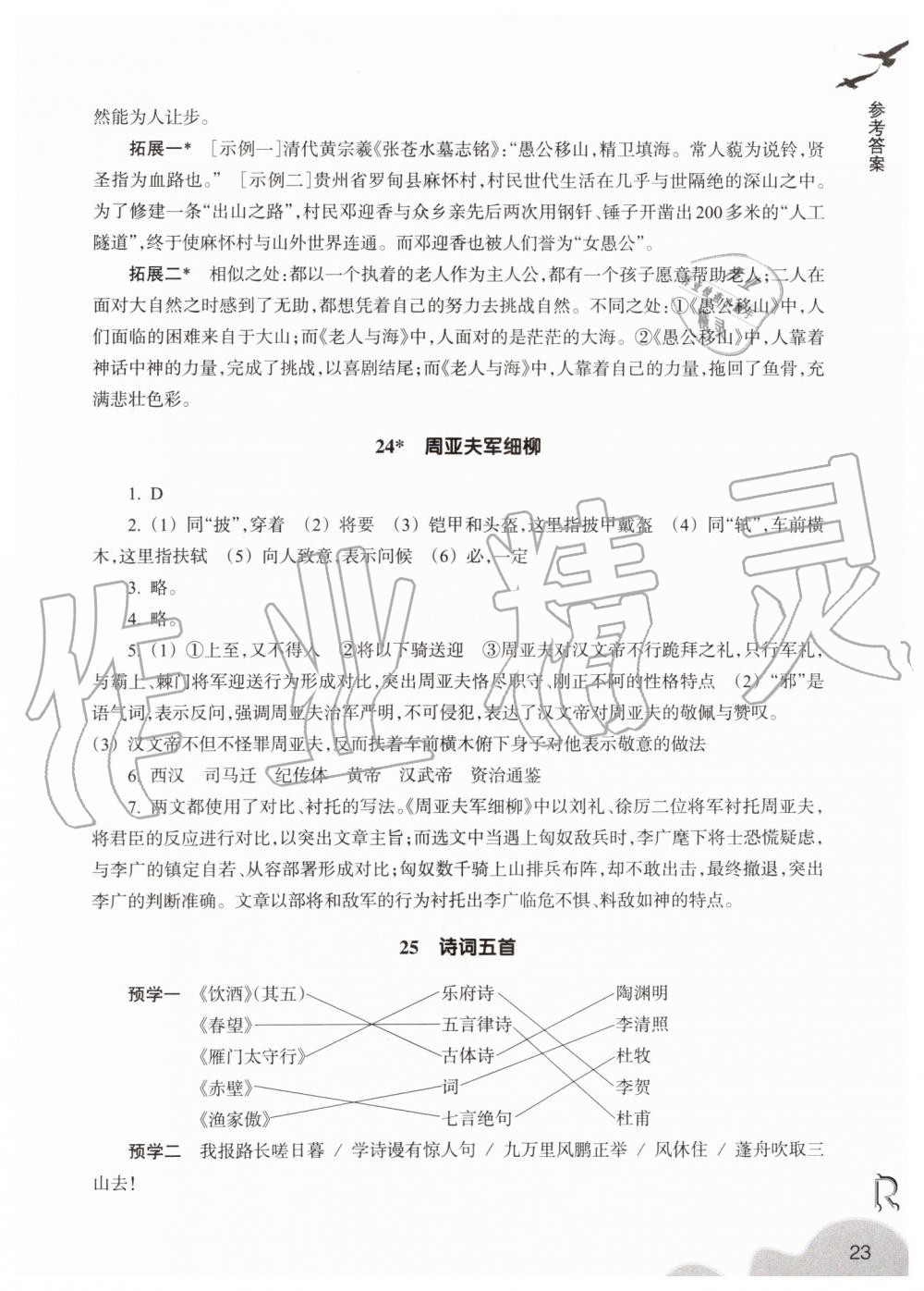 2019年作業(yè)本八年級(jí)語(yǔ)文上冊(cè)人教版浙江教育出版社 第23頁(yè)