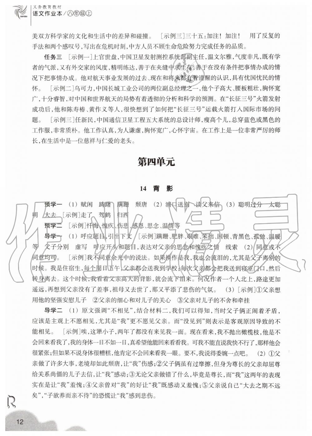 2019年作業(yè)本八年級語文上冊人教版浙江教育出版社 第12頁