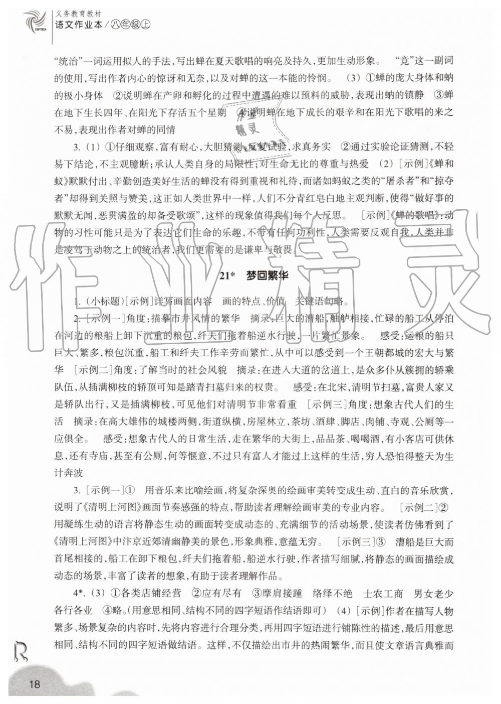 2019年作業(yè)本八年級(jí)語文上冊人教版浙江教育出版社 第18頁