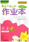 2019年作業(yè)本八年級語文上冊人教版浙江教育出版社