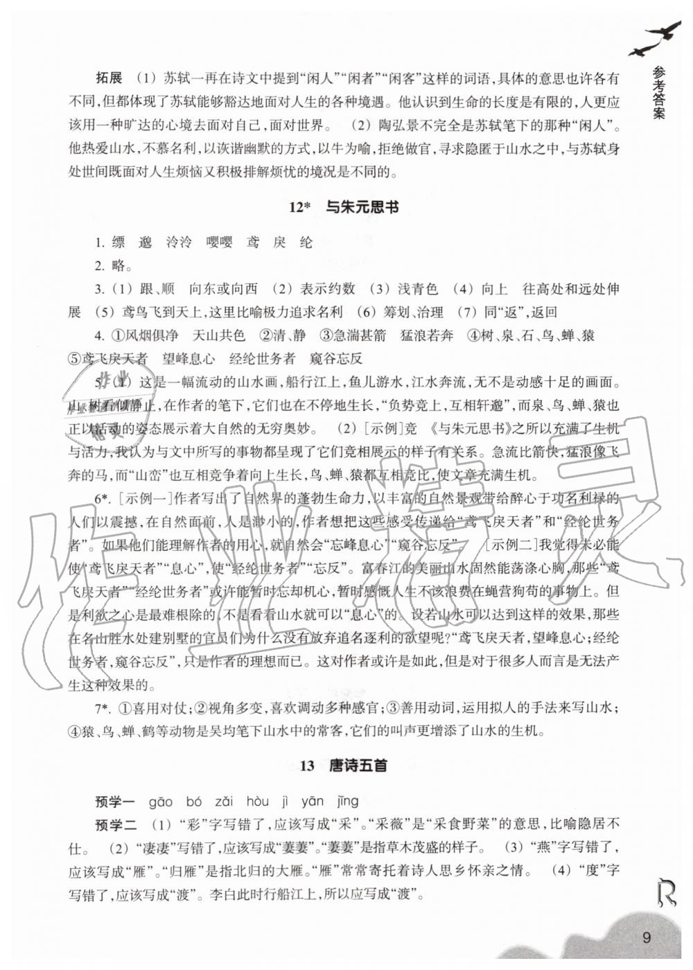 2019年作業(yè)本八年級語文上冊人教版浙江教育出版社 第9頁