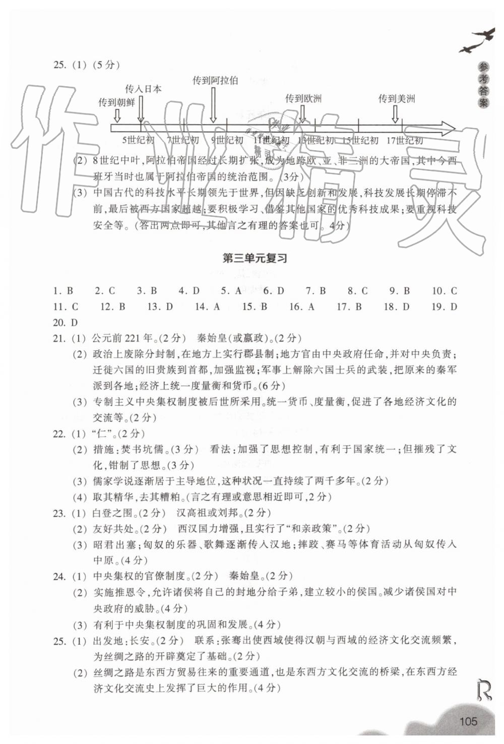 2019年作業(yè)本八年級(jí)歷史與社會(huì)上冊人教版浙江教育出版社 第17頁