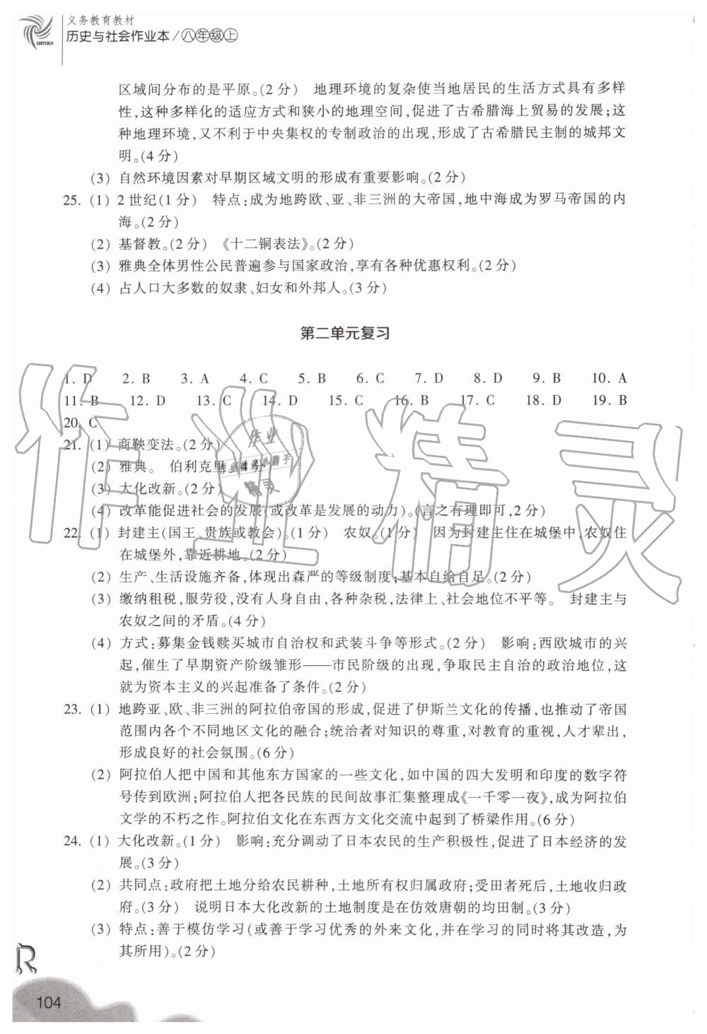 2019年作業(yè)本八年級(jí)歷史與社會(huì)上冊(cè)人教版浙江教育出版社 第16頁(yè)