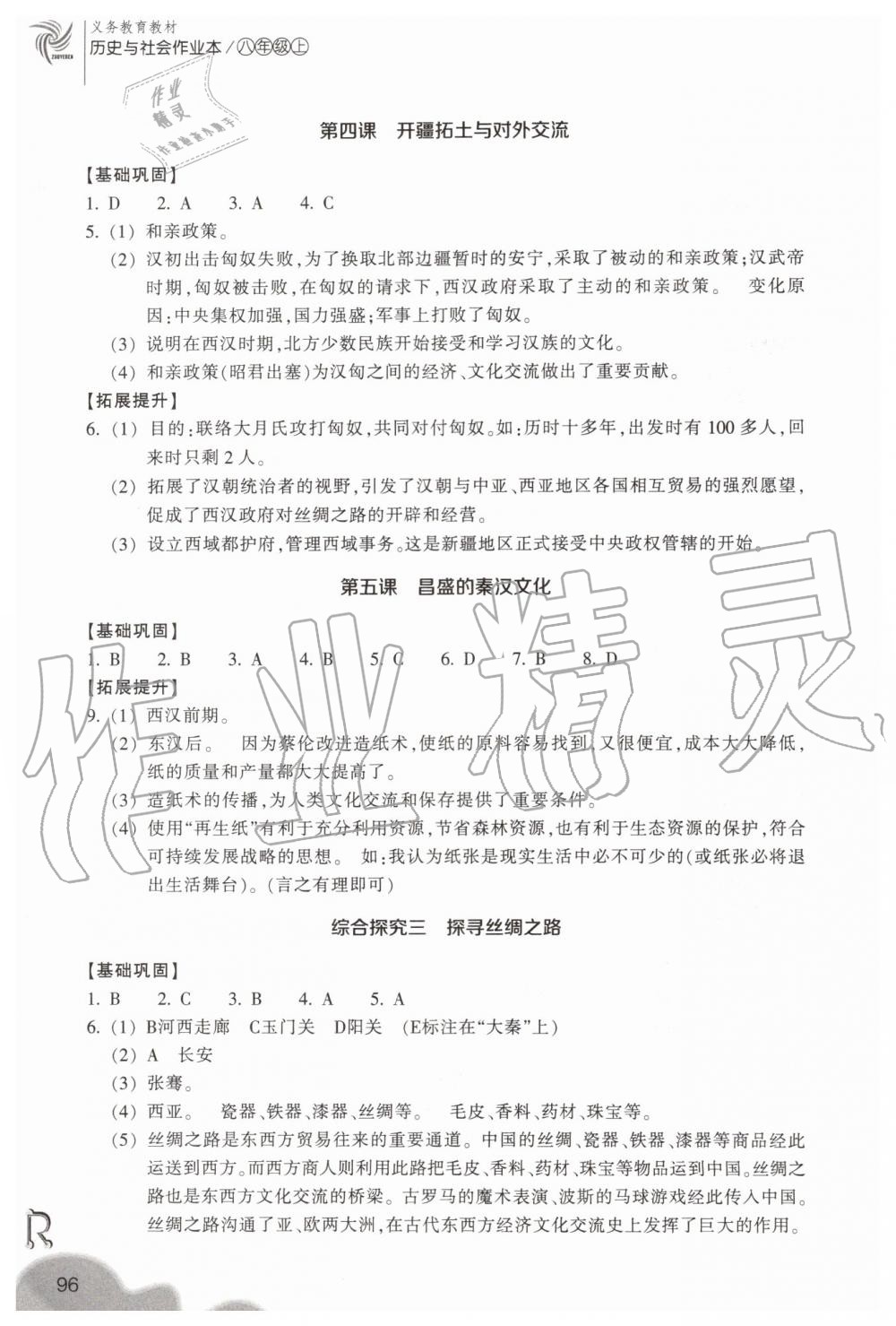 2019年作業(yè)本八年級歷史與社會上冊人教版浙江教育出版社 第8頁