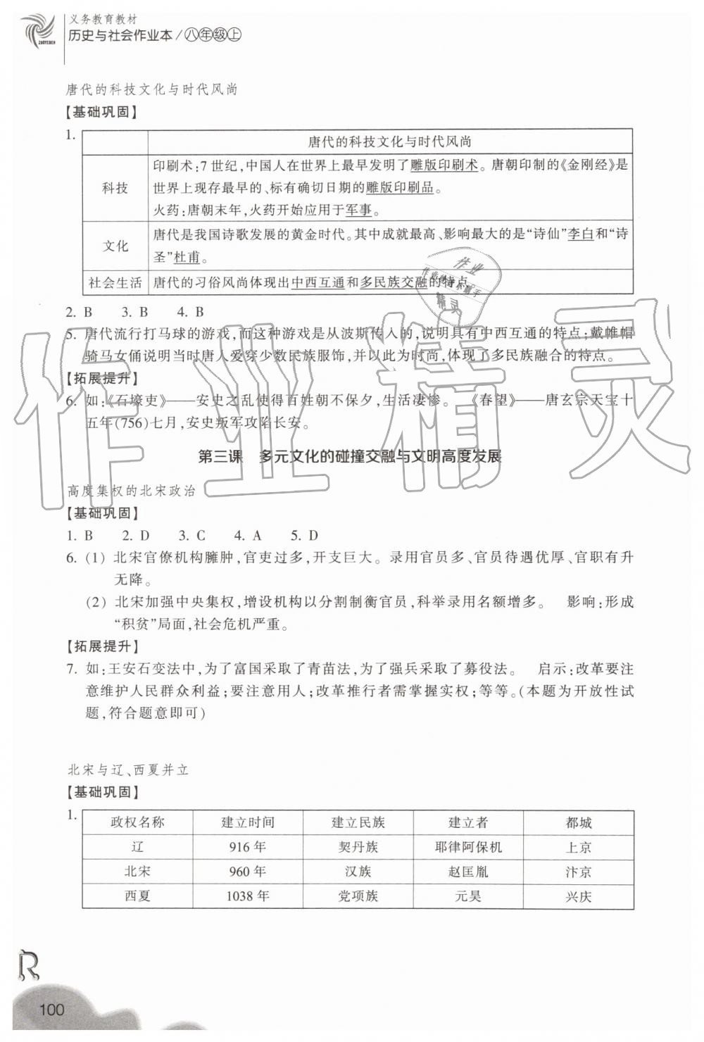 2019年作業(yè)本八年級(jí)歷史與社會(huì)上冊(cè)人教版浙江教育出版社 第12頁(yè)