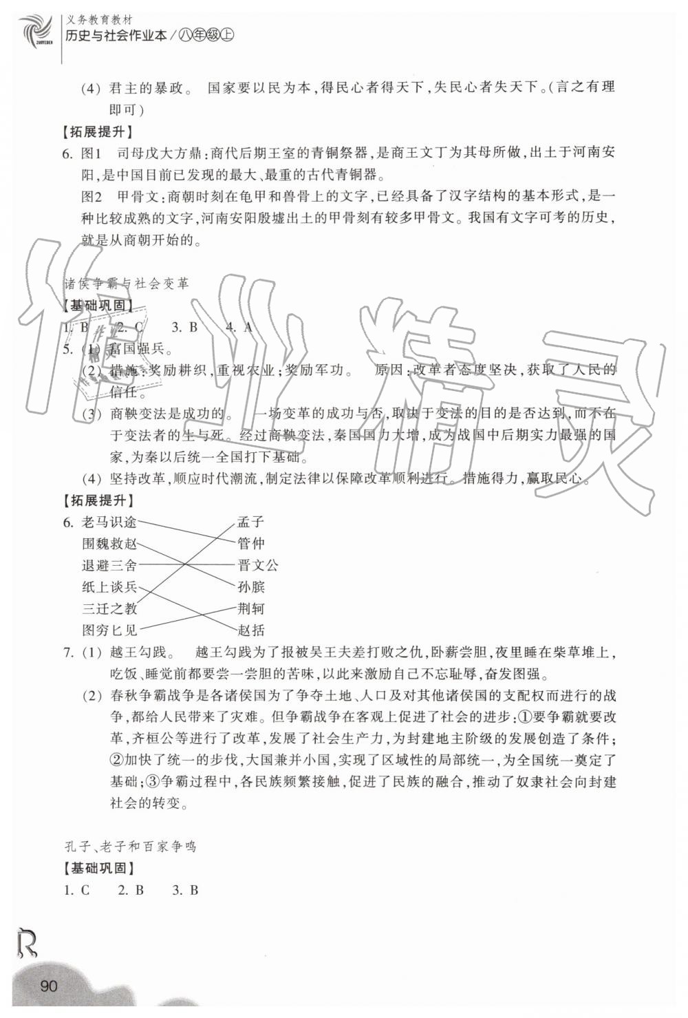 2019年作業(yè)本八年級歷史與社會上冊人教版浙江教育出版社 第2頁