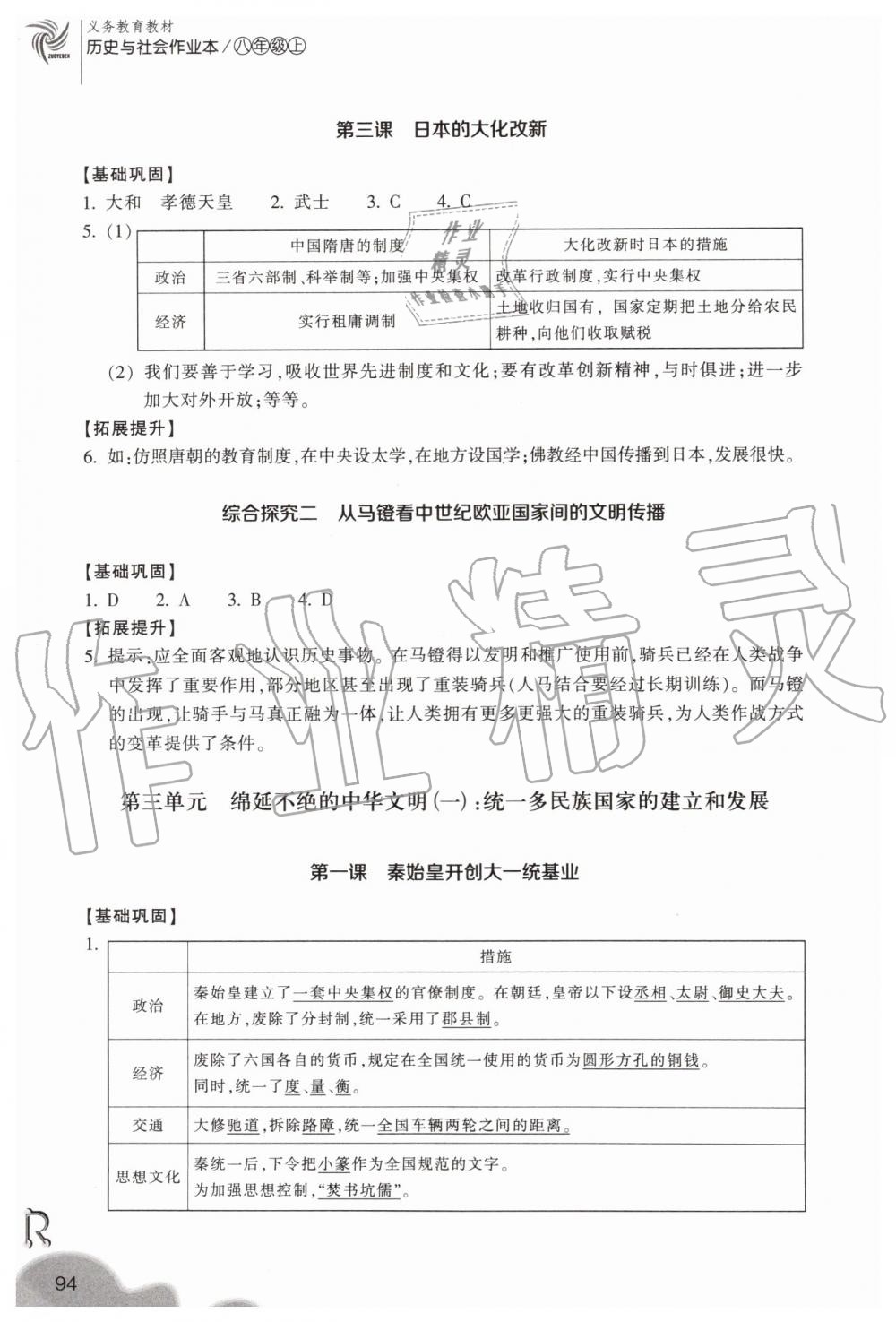 2019年作業(yè)本八年級歷史與社會上冊人教版浙江教育出版社 第6頁