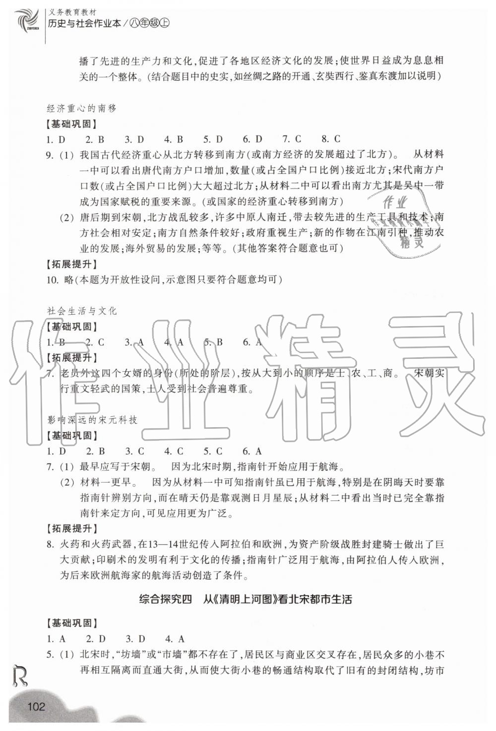 2019年作業(yè)本八年級(jí)歷史與社會(huì)上冊(cè)人教版浙江教育出版社 第14頁(yè)