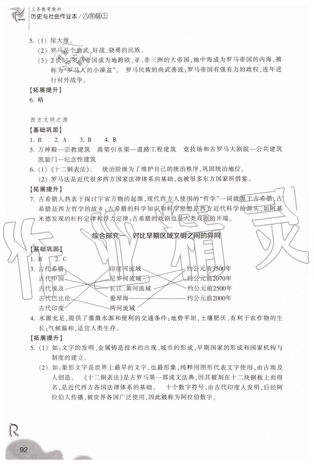 2019年作業(yè)本八年級歷史與社會上冊人教版浙江教育出版社 第4頁