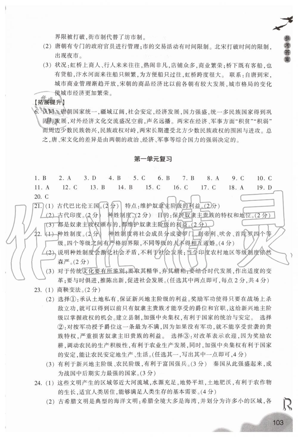 2019年作業(yè)本八年級歷史與社會上冊人教版浙江教育出版社 第15頁