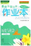 2019年作業(yè)本八年級(jí)歷史與社會(huì)上冊(cè)人教版浙江教育出版社