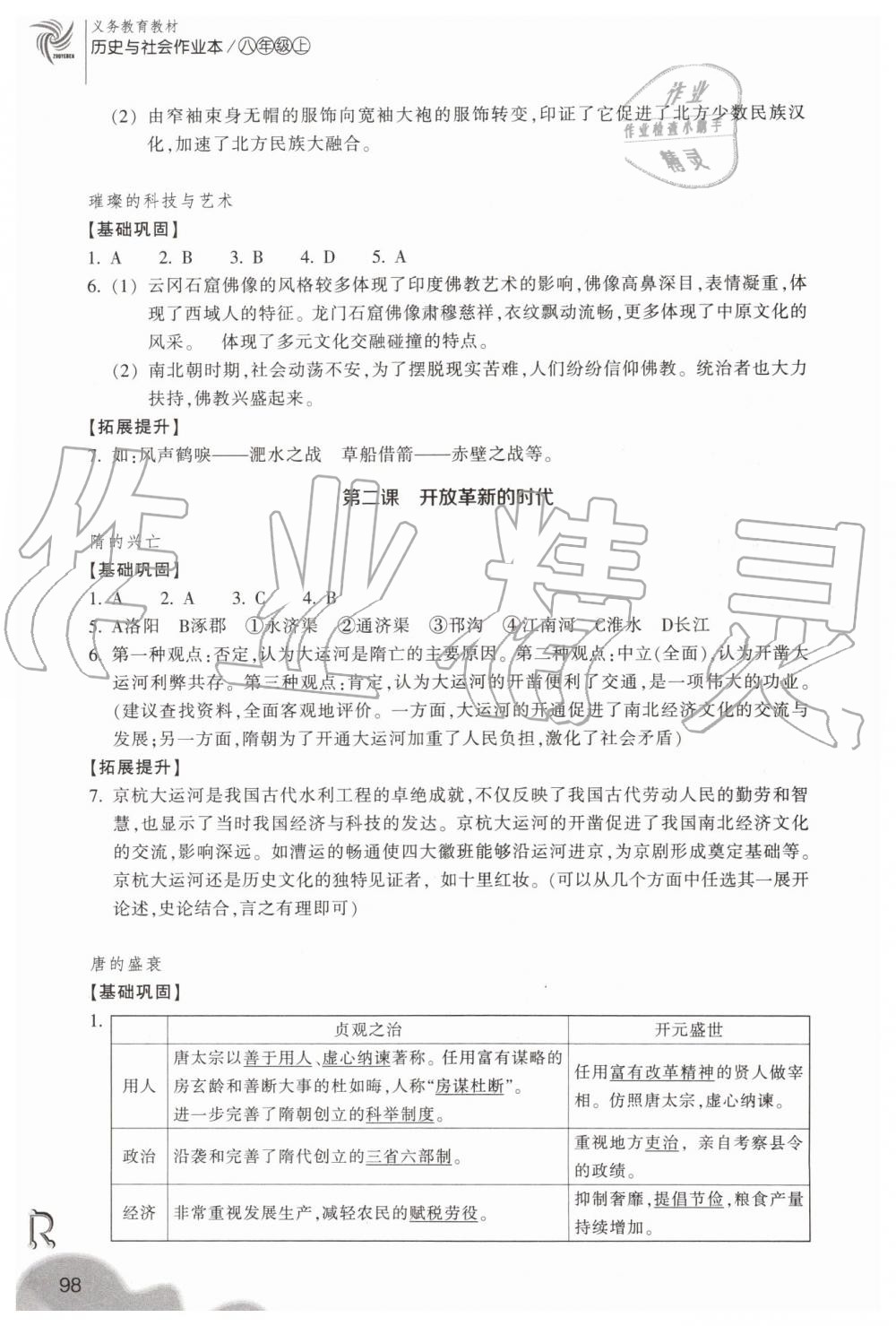 2019年作業(yè)本八年級(jí)歷史與社會(huì)上冊(cè)人教版浙江教育出版社 第10頁(yè)