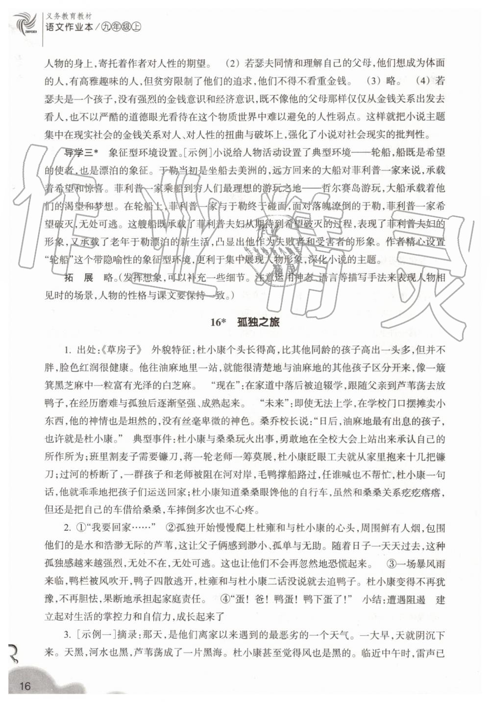 2019年作業(yè)本九年級(jí)語(yǔ)文上冊(cè)人教版浙江教育出版社 第16頁(yè)