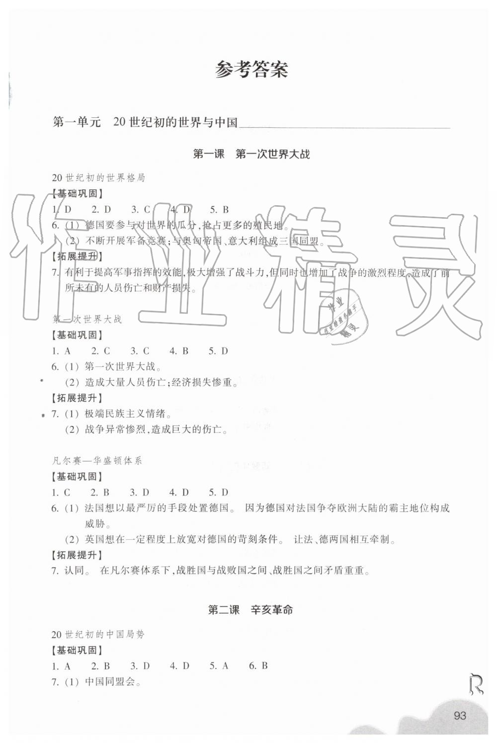 2019年作業(yè)本九年級(jí)歷史與社會(huì)上冊(cè)人教版浙江教育出版社 第1頁(yè)