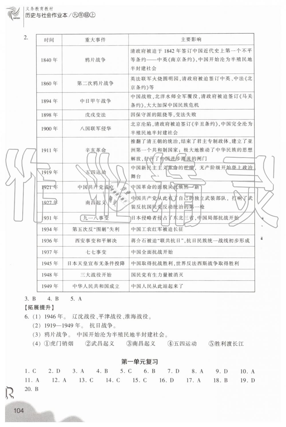 2019年作業(yè)本九年級(jí)歷史與社會(huì)上冊(cè)人教版浙江教育出版社 第12頁(yè)