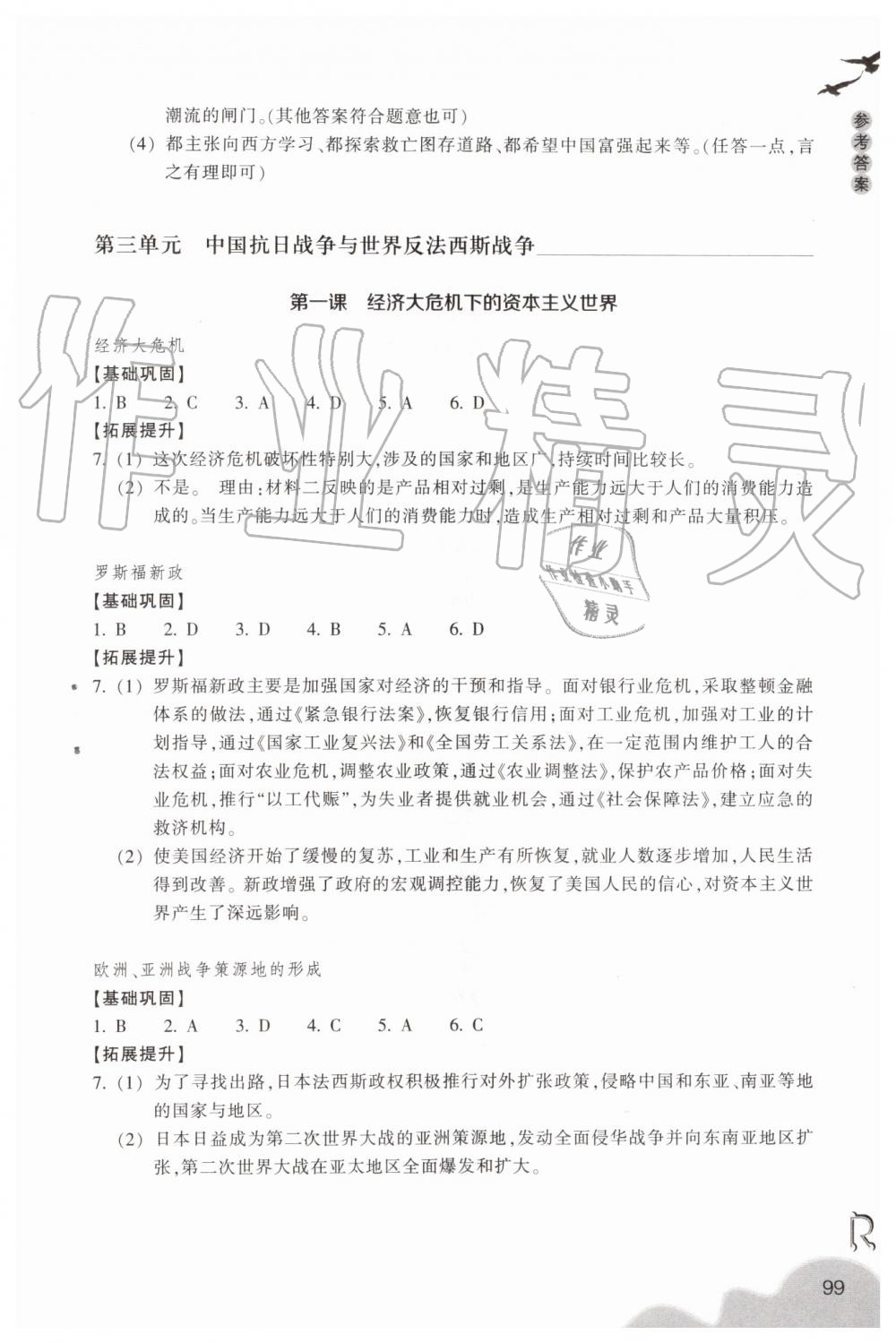 2019年作业本九年级历史与社会上册人教版浙江教育出版社 第7页