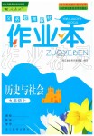 2019年作業(yè)本九年級(jí)歷史與社會(huì)上冊(cè)人教版浙江教育出版社