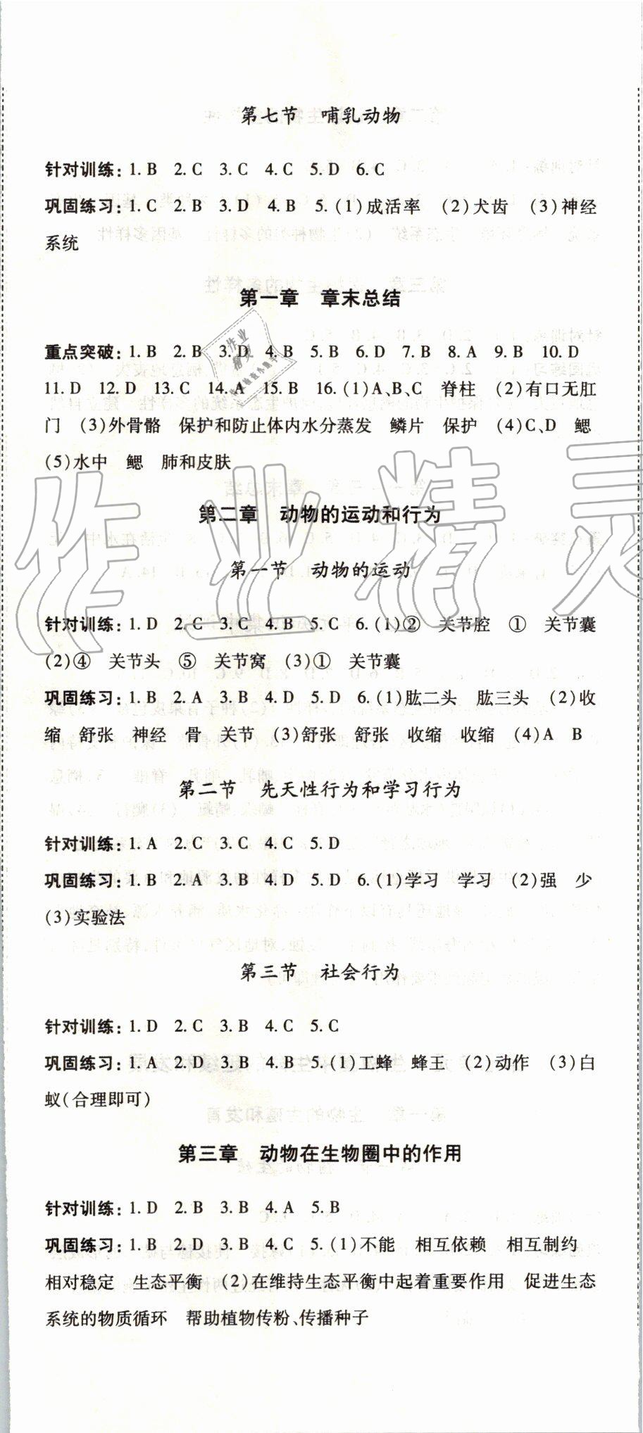 2019年本土攻略八年级生物全一册人教版 第2页