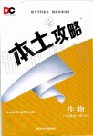 2019年本土攻略八年級(jí)生物全一冊(cè)人教版