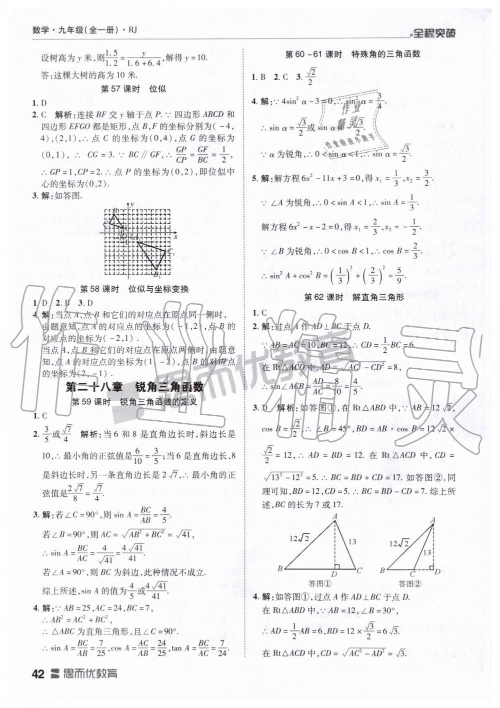 2019年全程突破九年级数学全一册人教版 第42页