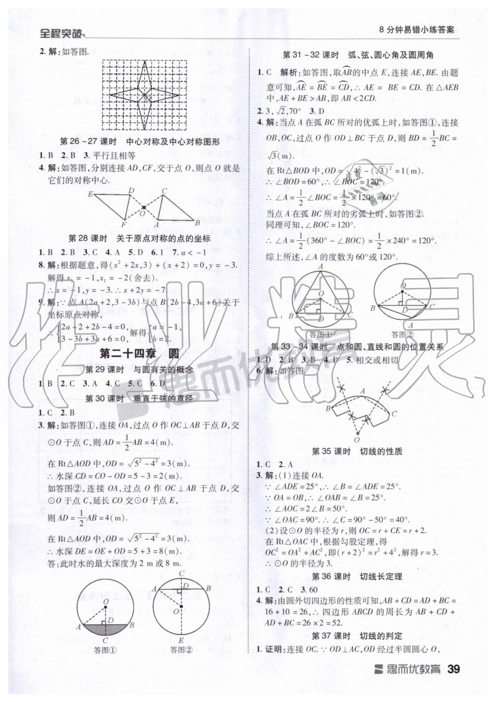 2019年全程突破九年级数学全一册人教版 第39页