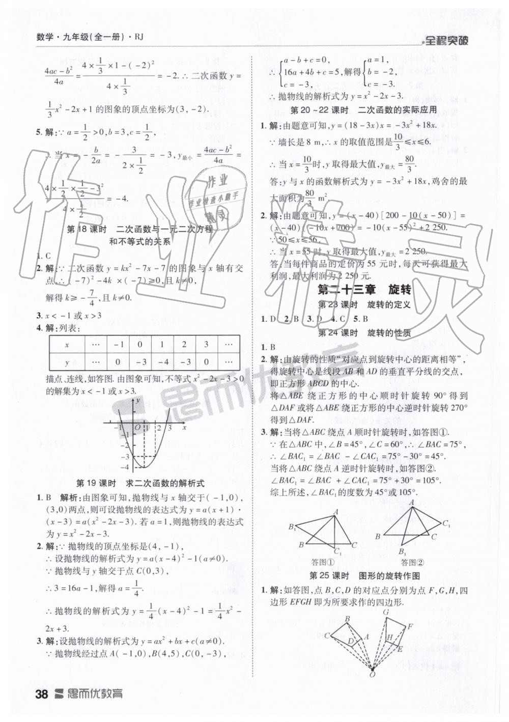 2019年全程突破九年級數(shù)學(xué)全一冊人教版 第38頁