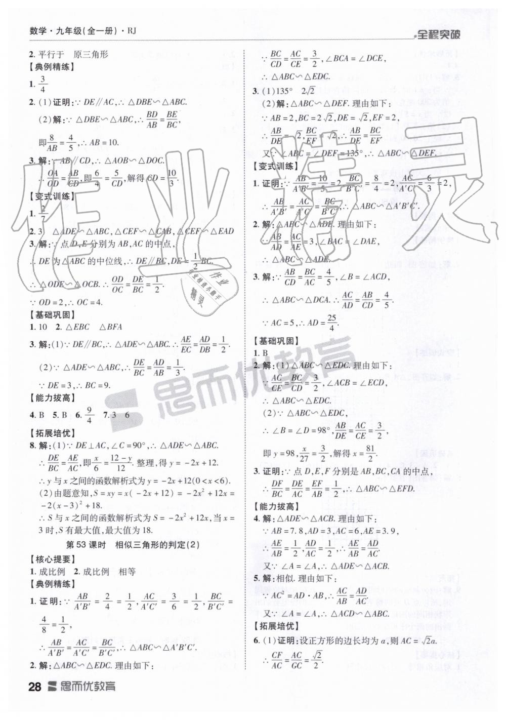 2019年全程突破九年级数学全一册人教版 第28页