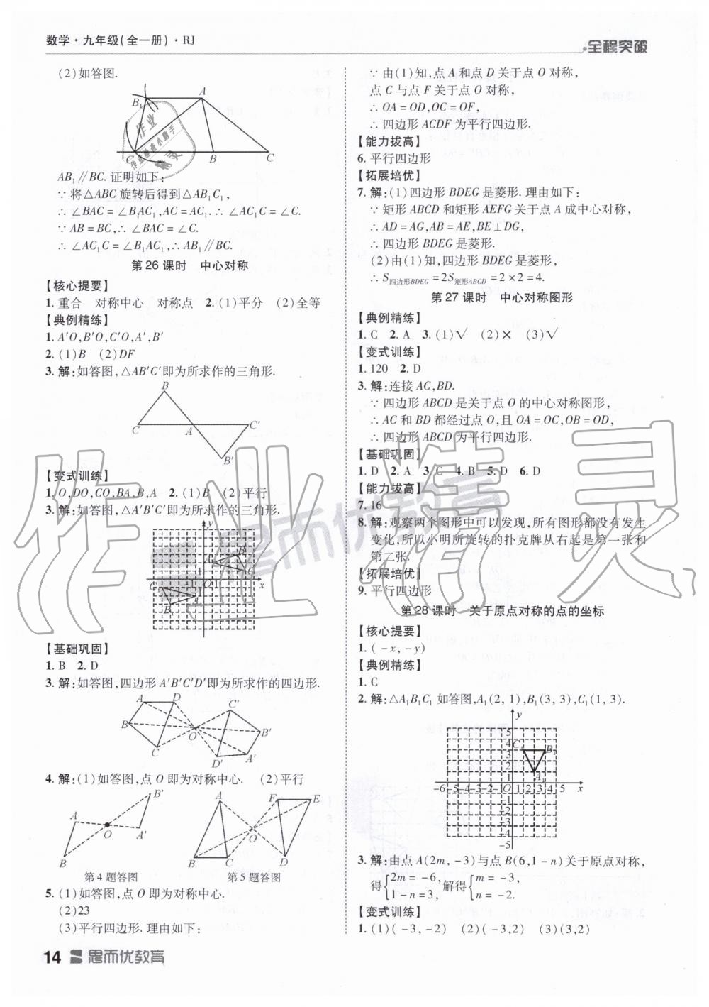 2019年全程突破九年级数学全一册人教版 第14页