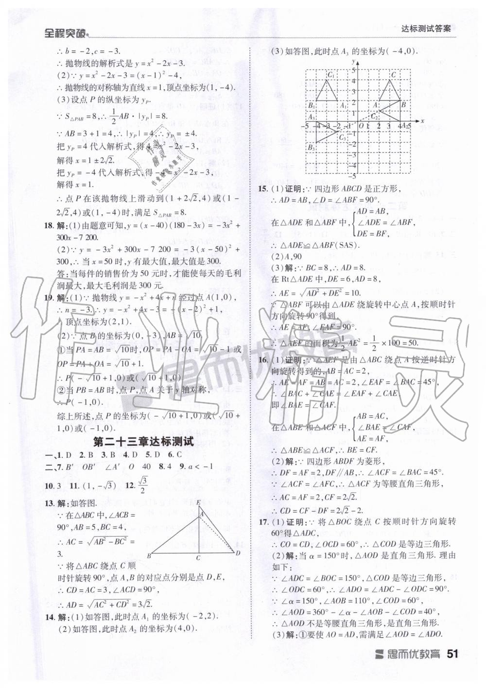 2019年全程突破九年級數(shù)學全一冊人教版 第51頁