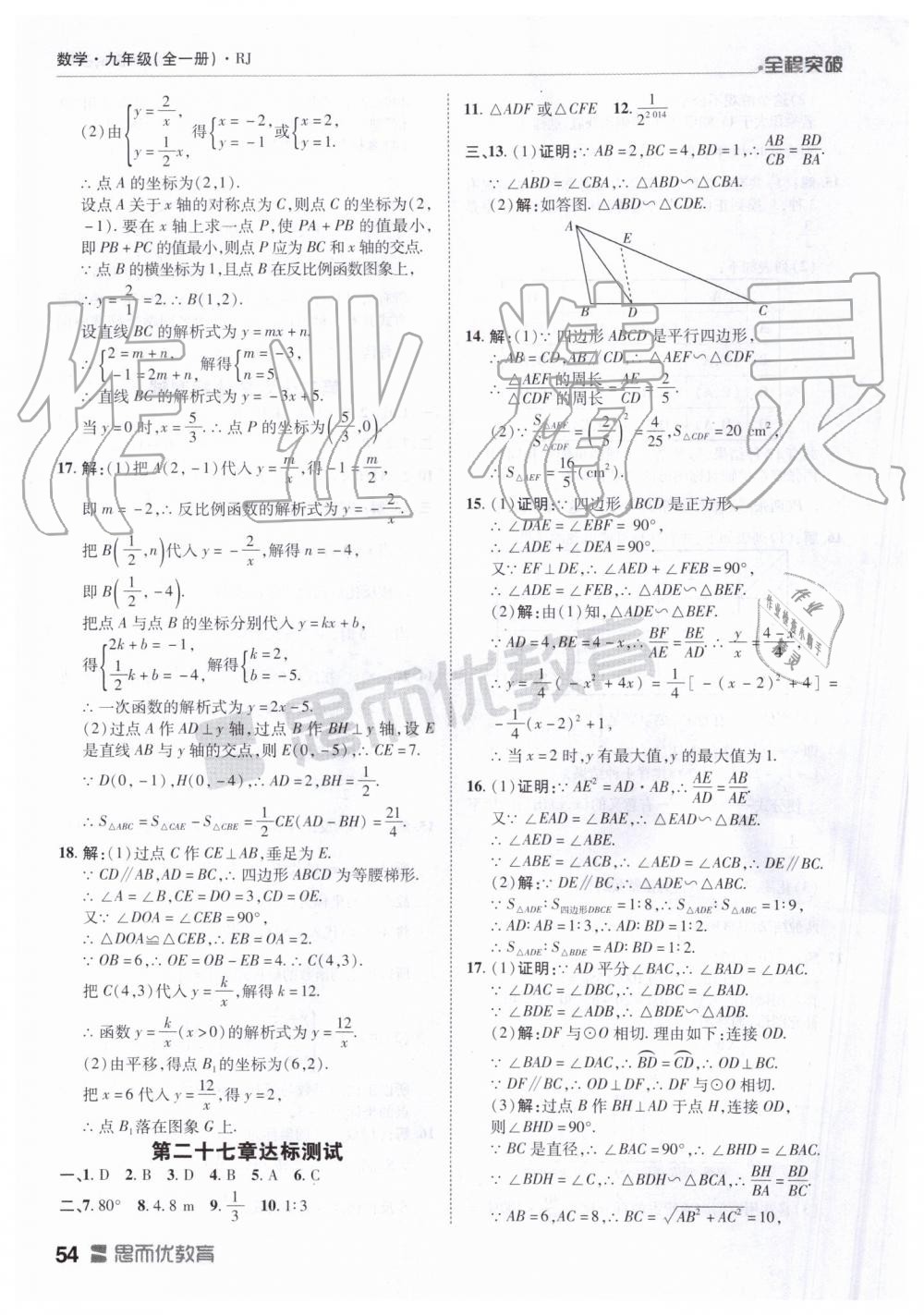 2019年全程突破九年级数学全一册人教版 第54页