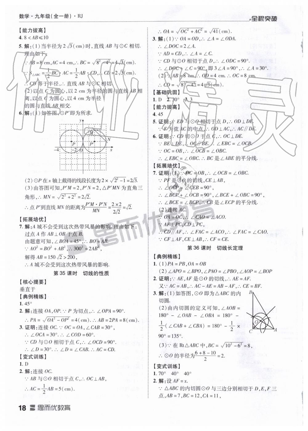 2019年全程突破九年級數(shù)學(xué)全一冊人教版 第18頁