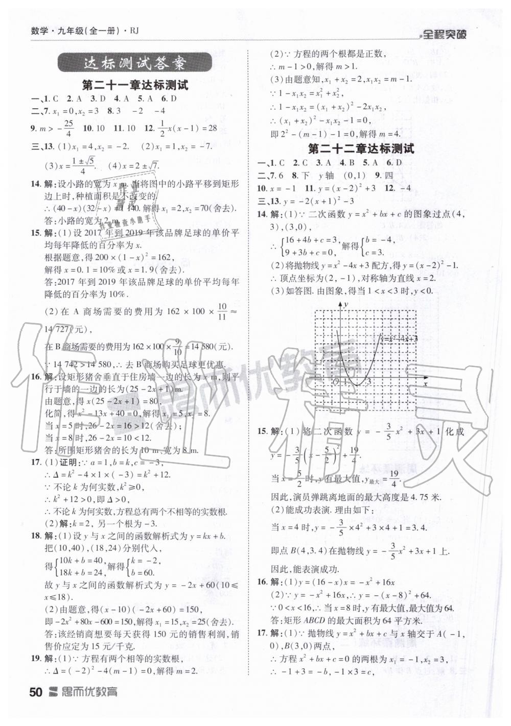 2019年全程突破九年级数学全一册人教版 第50页