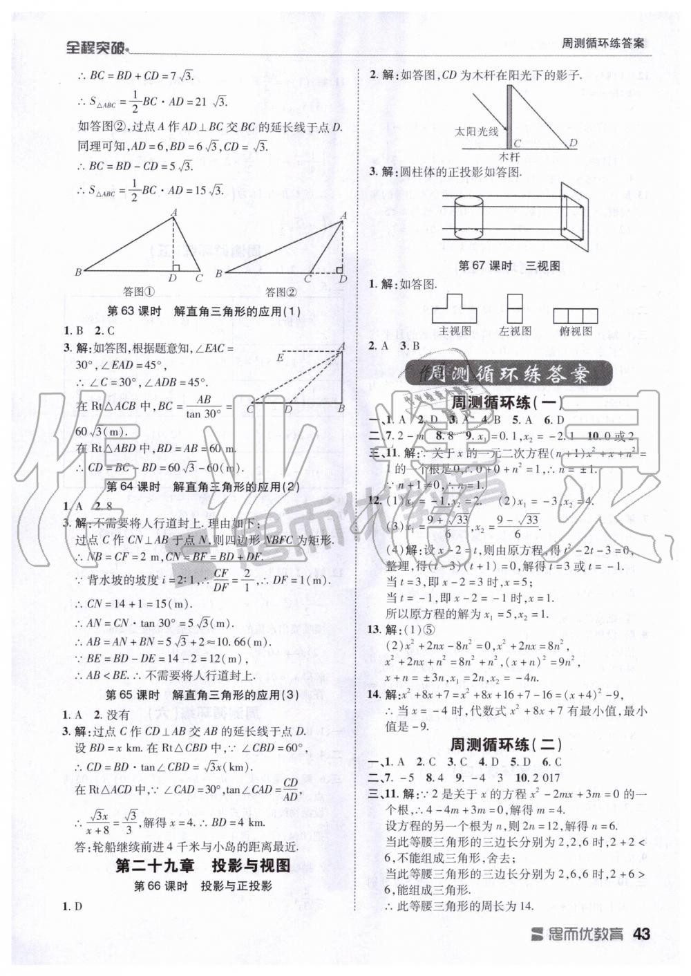 2019年全程突破九年级数学全一册人教版 第43页