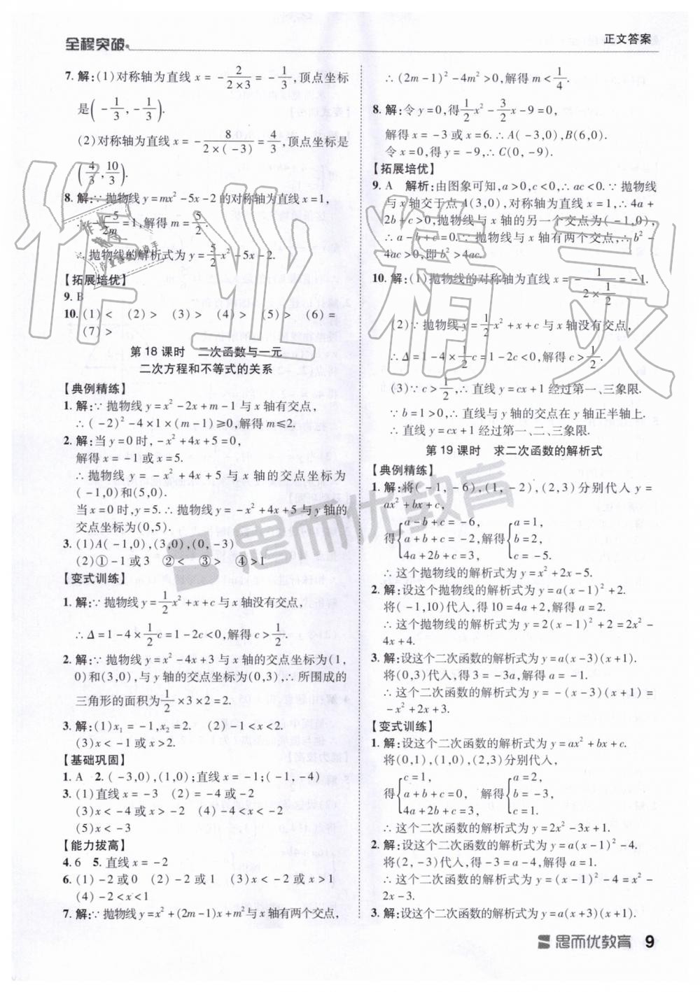 2019年全程突破九年级数学全一册人教版 第9页