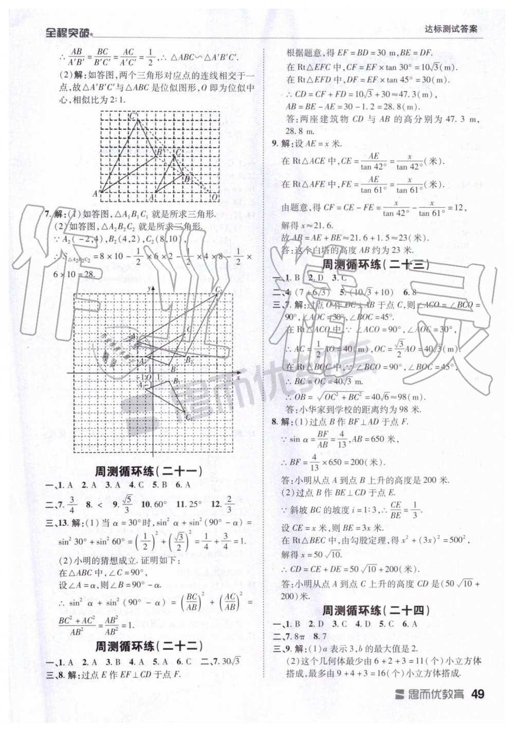 2019年全程突破九年级数学全一册人教版 第49页