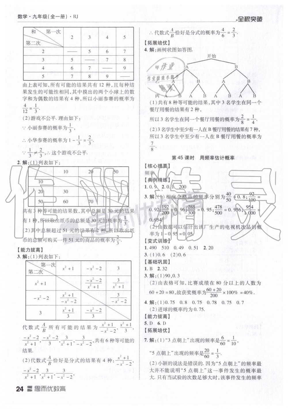 2019年全程突破九年级数学全一册人教版 第24页