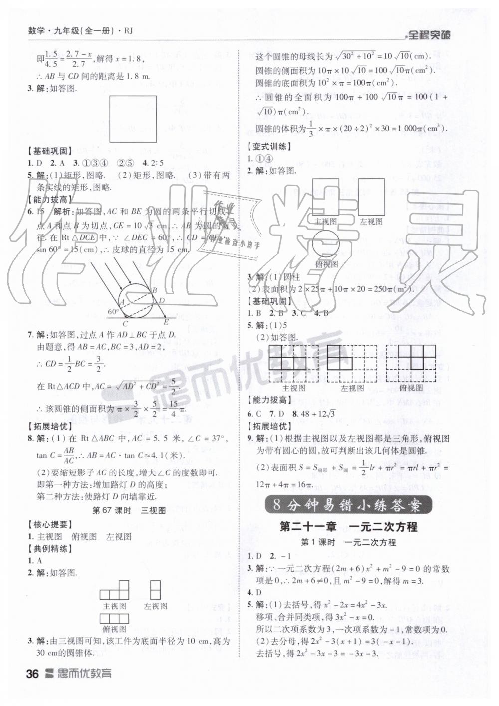 2019年全程突破九年级数学全一册人教版 第36页