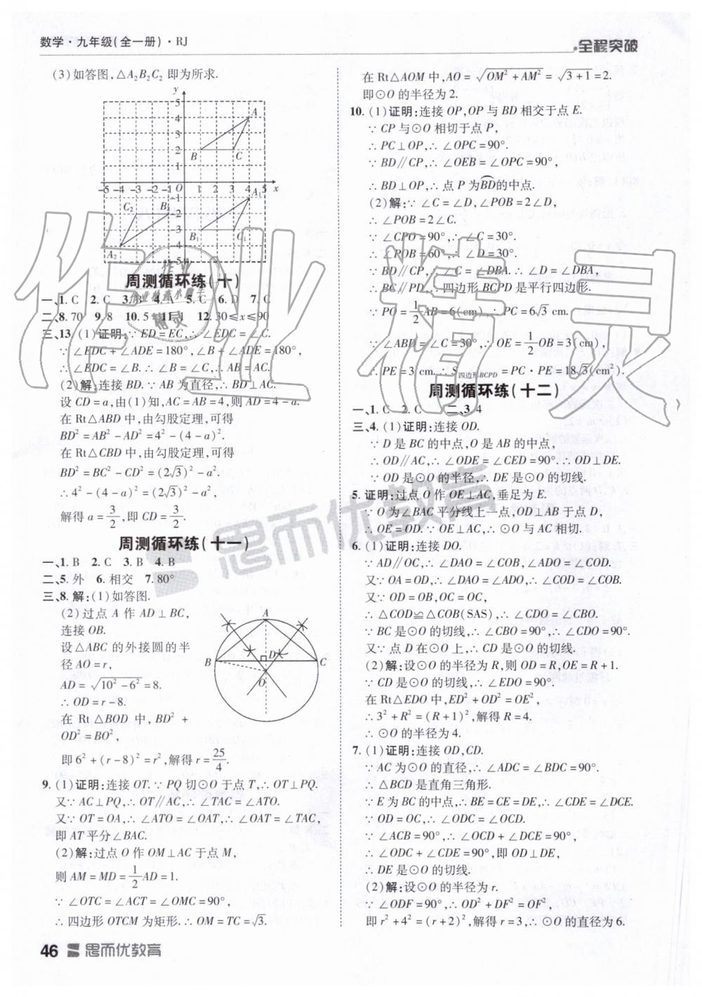 2019年全程突破九年级数学全一册人教版 第46页