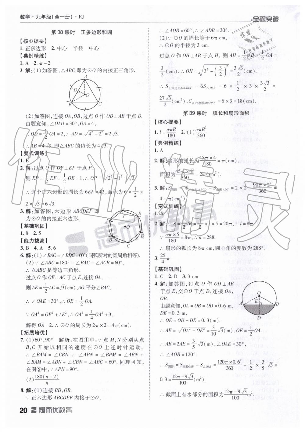 2019年全程突破九年級(jí)數(shù)學(xué)全一冊(cè)人教版 第20頁(yè)