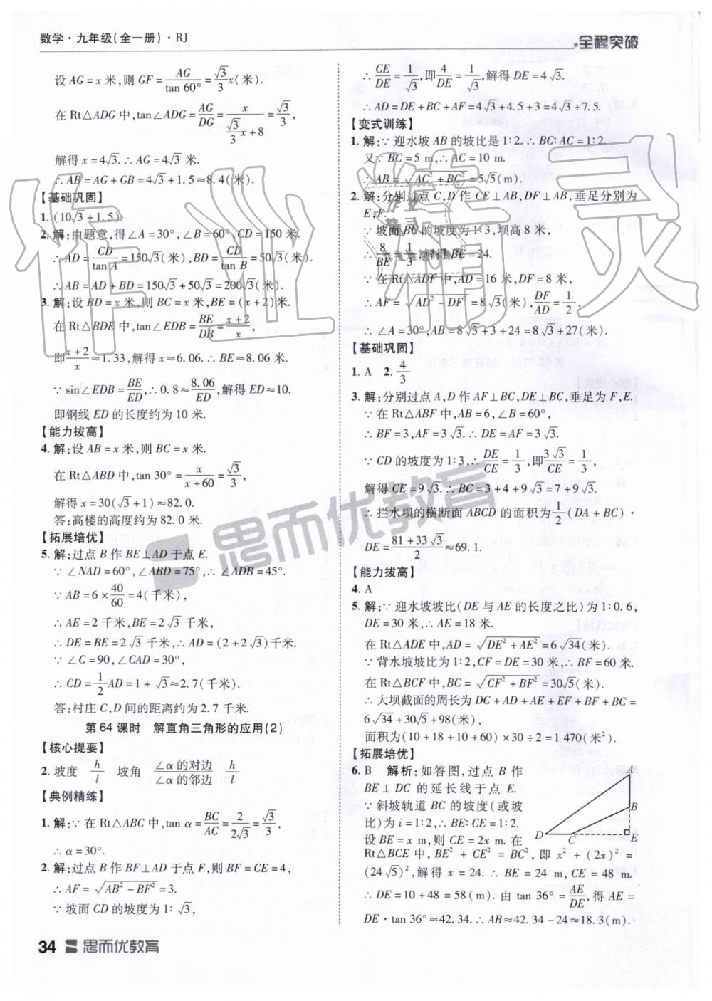 2019年全程突破九年级数学全一册人教版 第34页