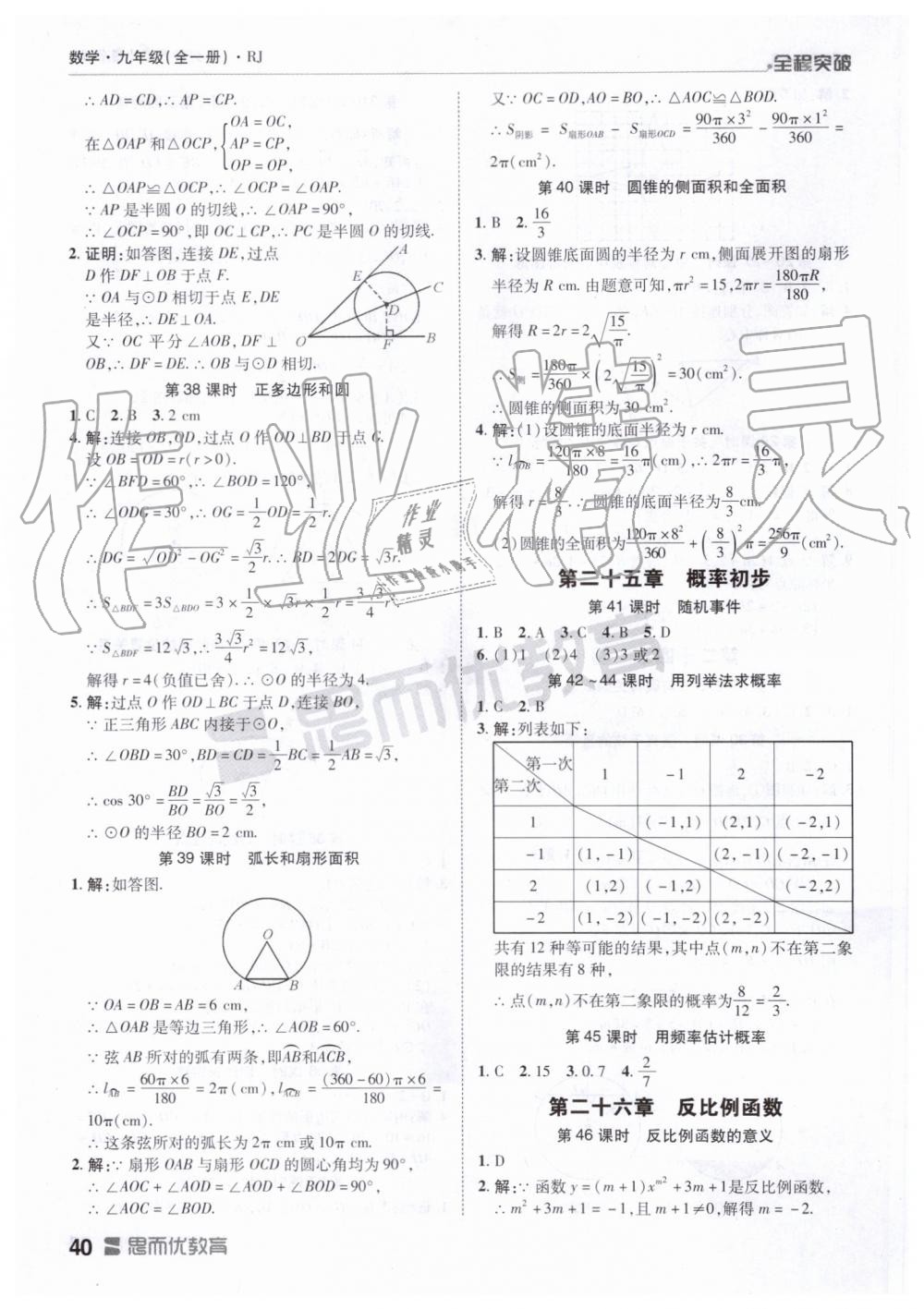 2019年全程突破九年级数学全一册人教版 第40页