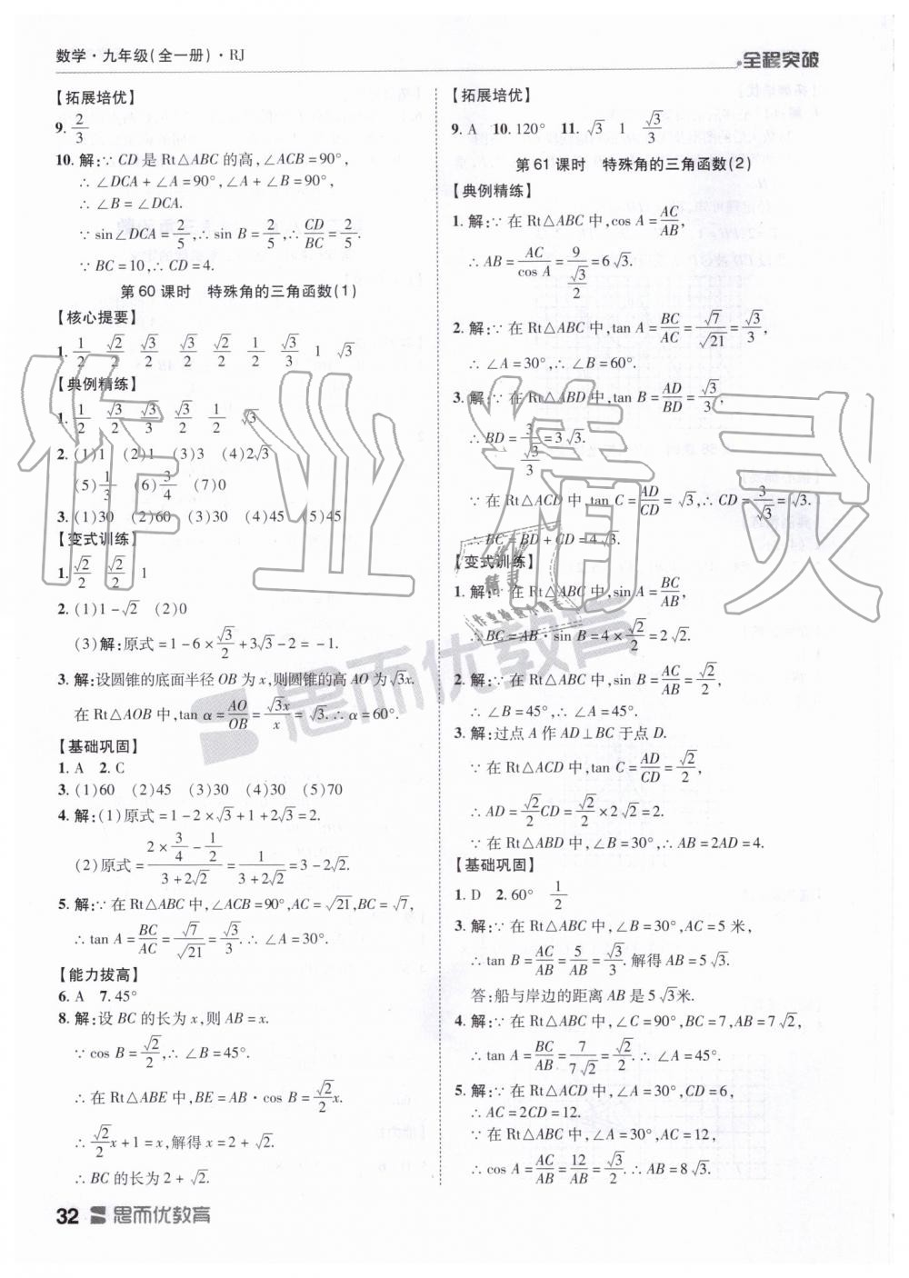 2019年全程突破九年级数学全一册人教版 第32页