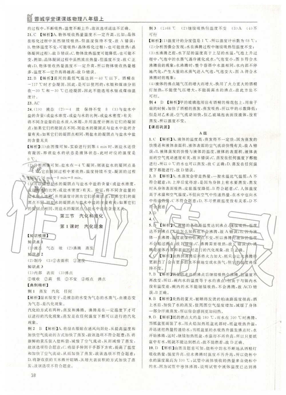 2019年蓉城学堂课课练八年级物理上册教科版 第38页