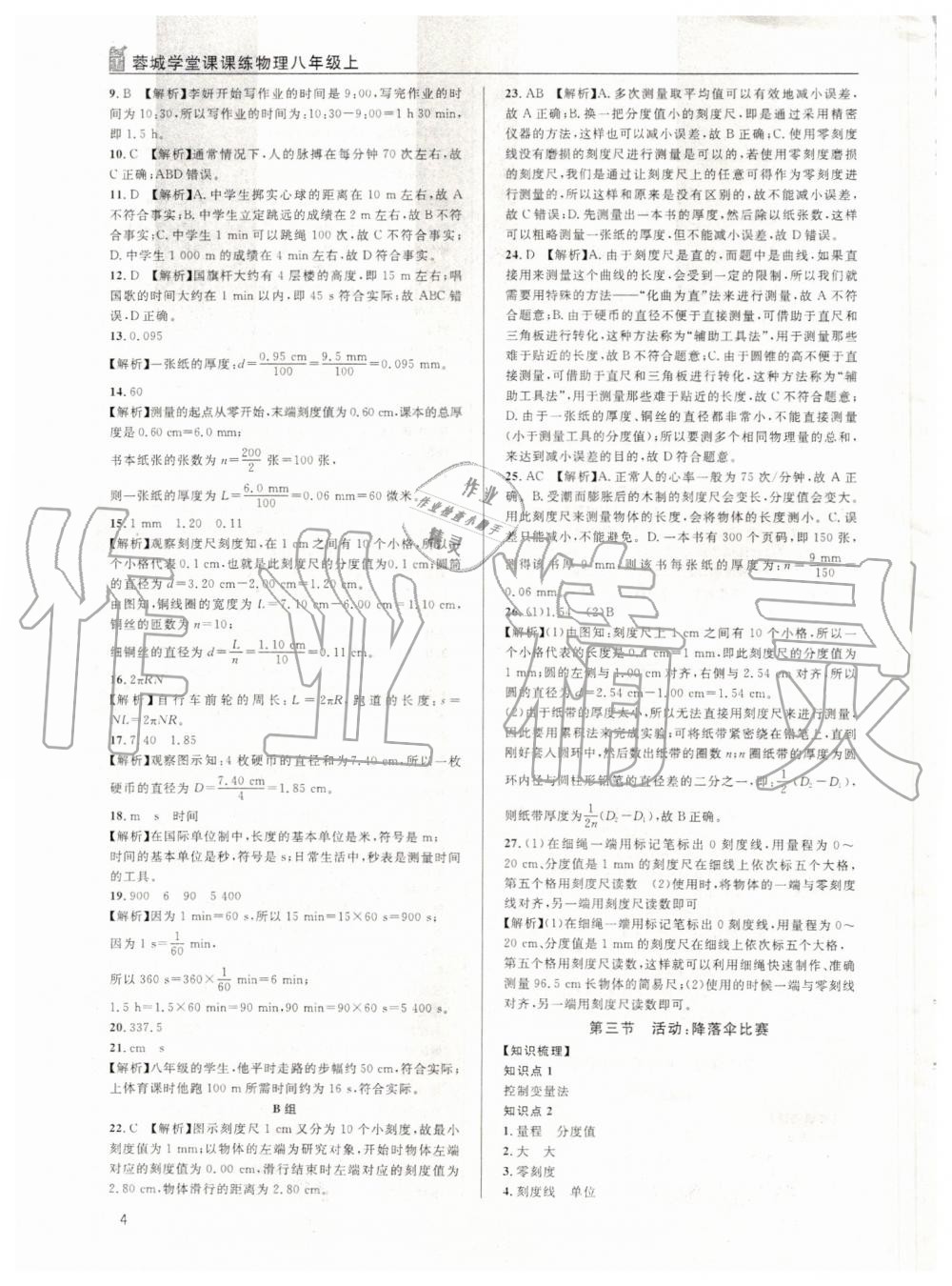 2019年蓉城学堂课课练八年级物理上册教科版 第4页