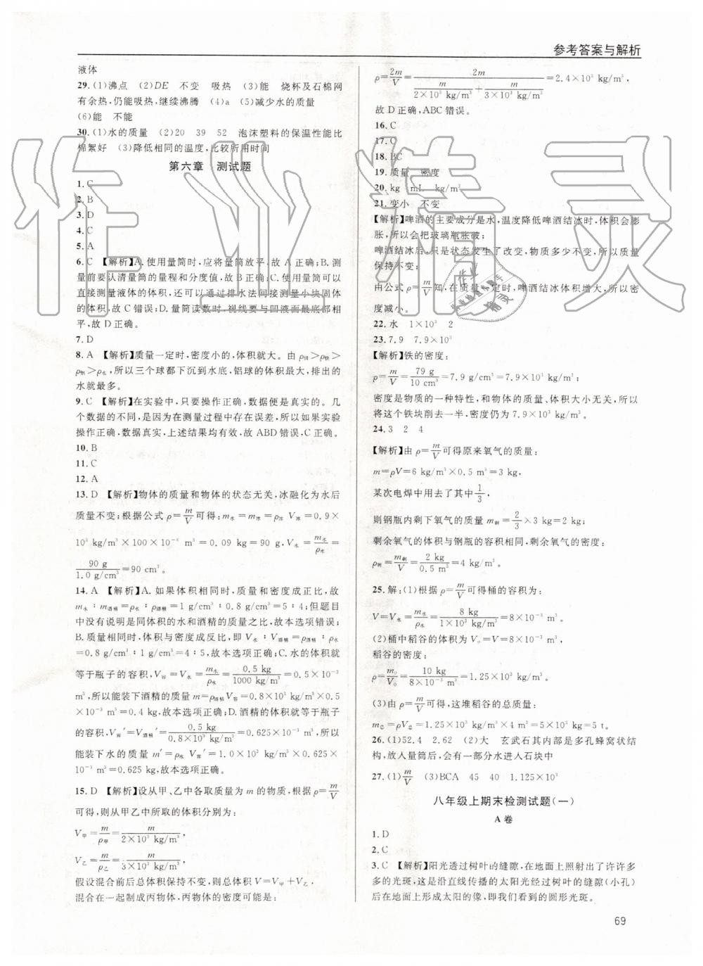 2019年蓉城学堂课课练八年级物理上册教科版 第69页