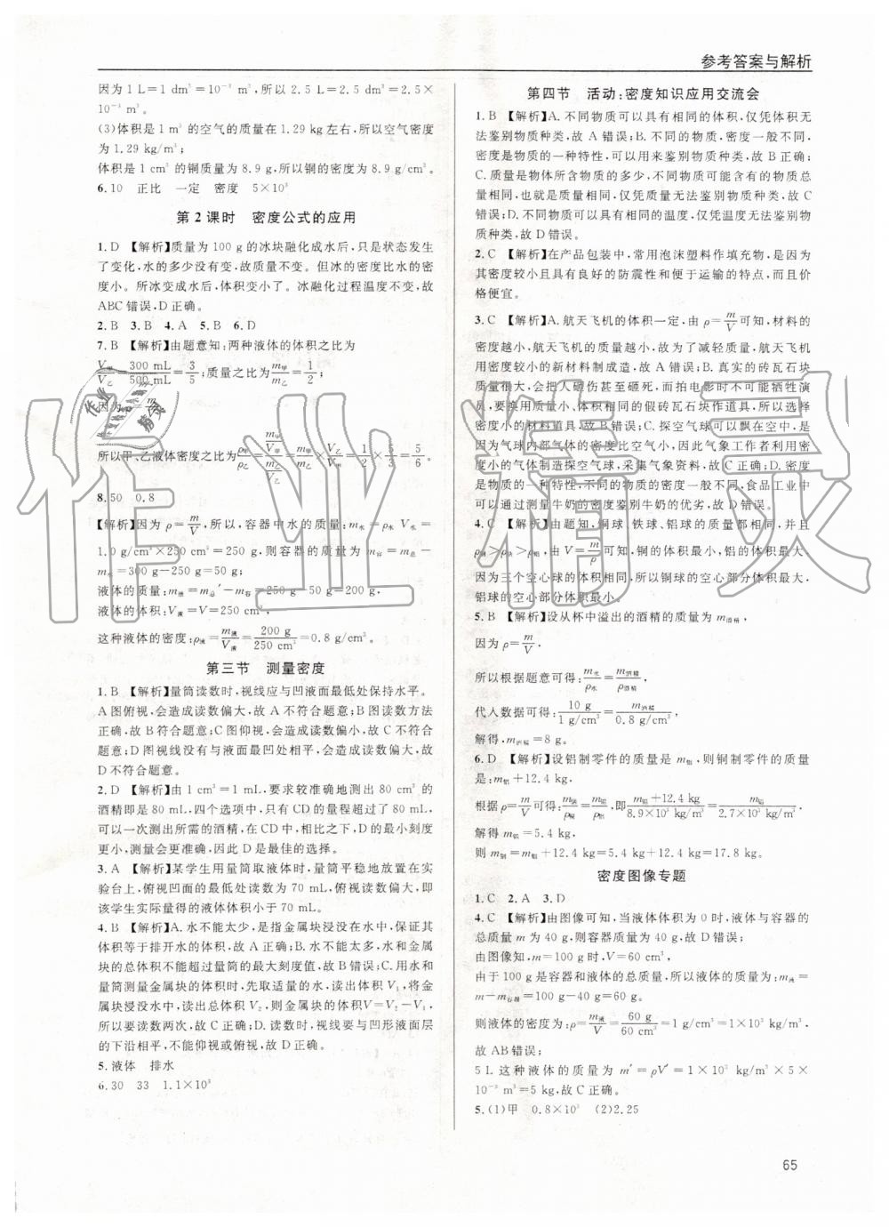 2019年蓉城学堂课课练八年级物理上册教科版 第65页