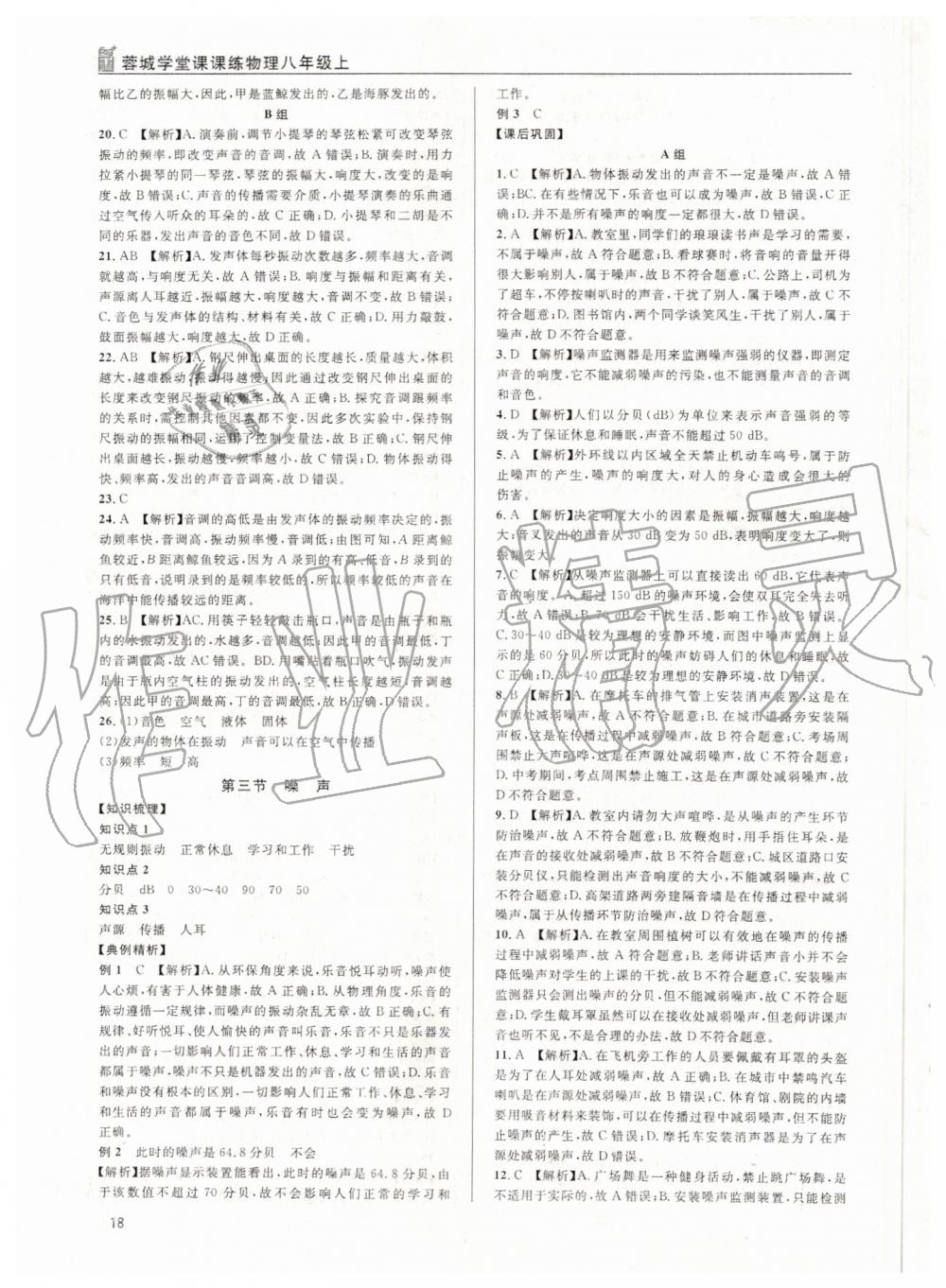 2019年蓉城學(xué)堂課課練八年級(jí)物理上冊教科版 第18頁