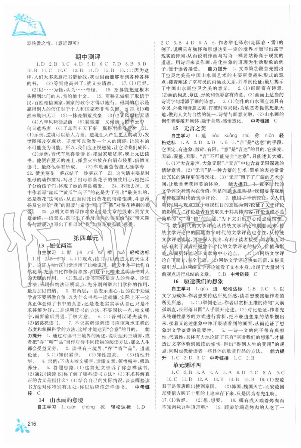 2019年自主学习能力测评九年级语文全一册人教版 第12页