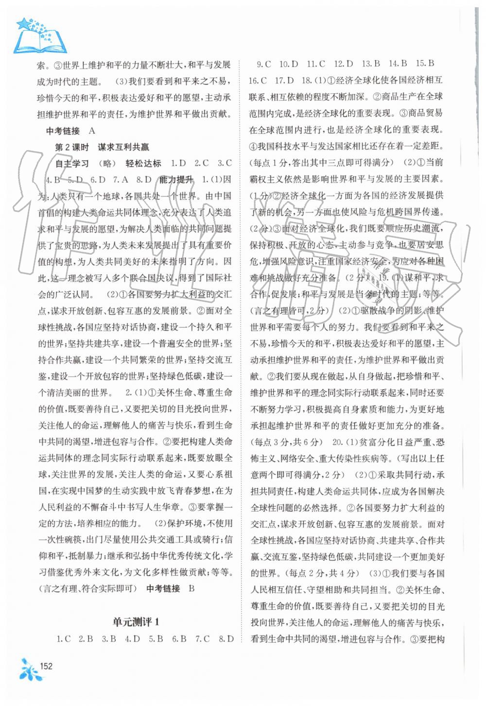 2019年自主學(xué)習(xí)能力測評九年級道德與法治全一冊人教版 第12頁