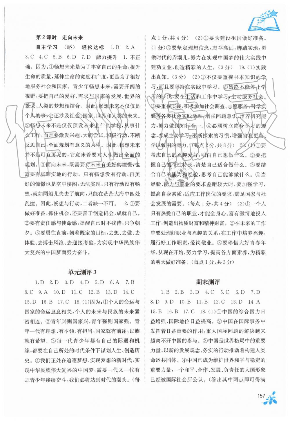 2019年自主學(xué)習(xí)能力測評九年級道德與法治全一冊人教版 第17頁